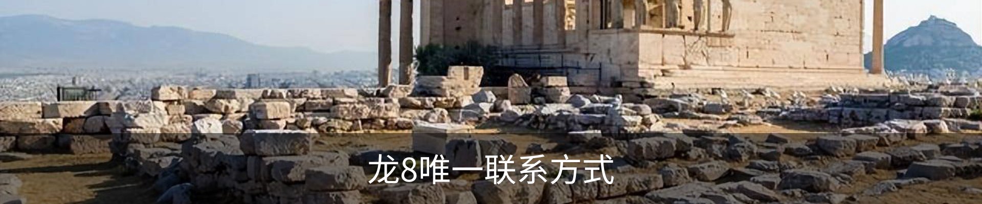 龙8唯一联系方式
